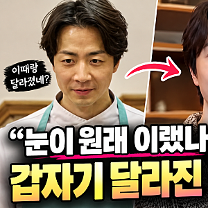“쌍꺼풀 수술했어요?” 손종원, 갑자기 달라진 눈매에 직접 밝힌 이유