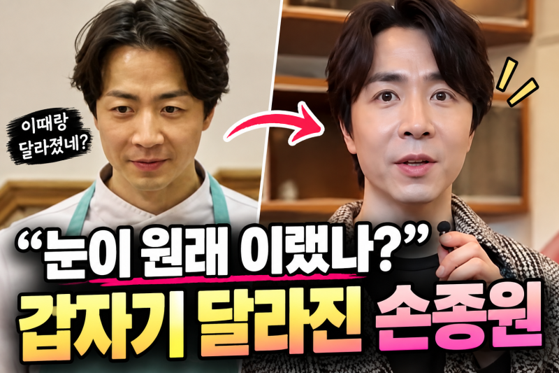 “쌍꺼풀 수술했어요?” 손종원, 갑자기 달라진 눈매에 직접 밝힌 이유
