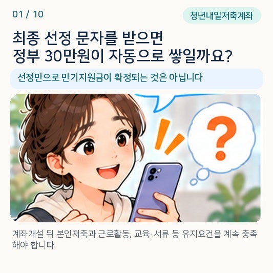 청년내일저축계좌 선정 문자 받았는데 통장만 만들면 정부 30만원이 매..