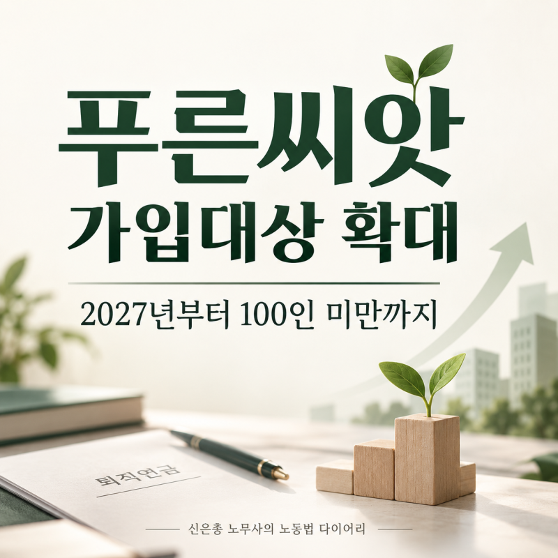 푸른씨앗 2027년 100인 미만 확대, DC형 퇴직연금과 뭐가 다를까?