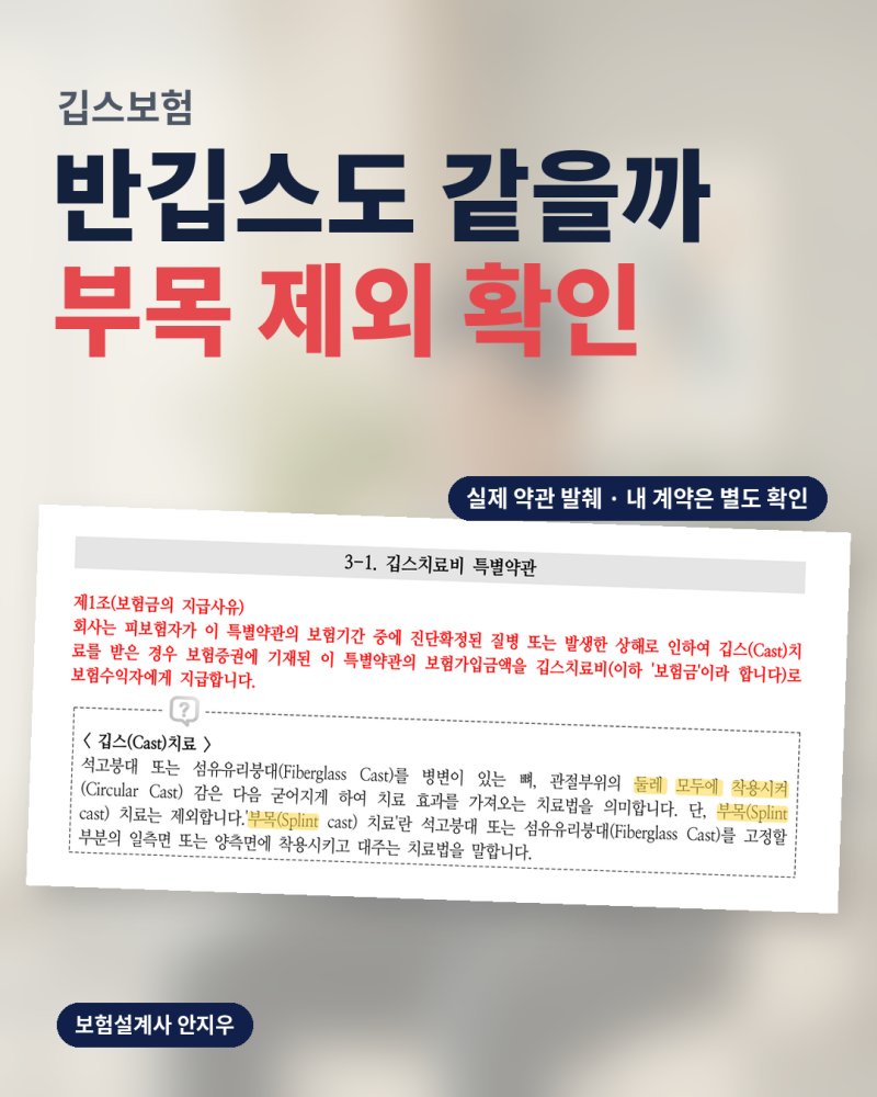 깁스보험, 골절진단서보다 치료 방법을 먼저 봅니다