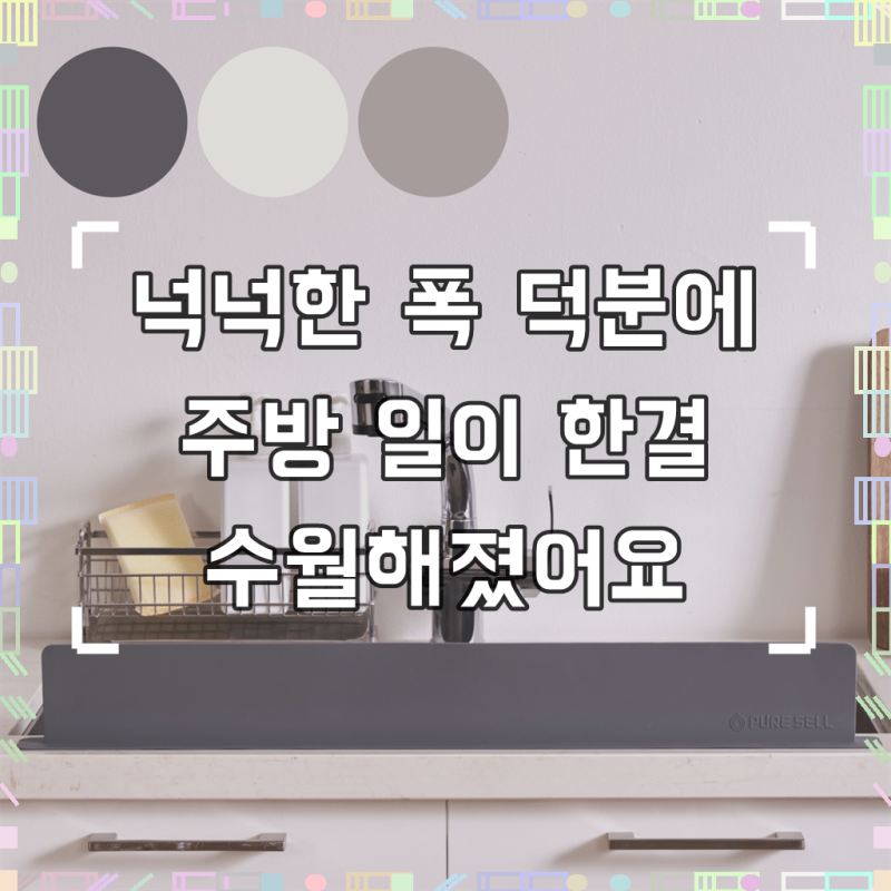 퓨어셀 와이드 주방 싱크대 실리콘 설거지 물막이 75cm x 9cm