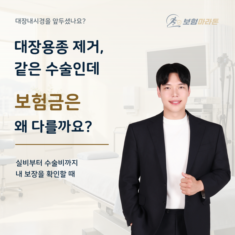대장용종 제거, 같은 수술인데 보험금은 왜 다를까요?