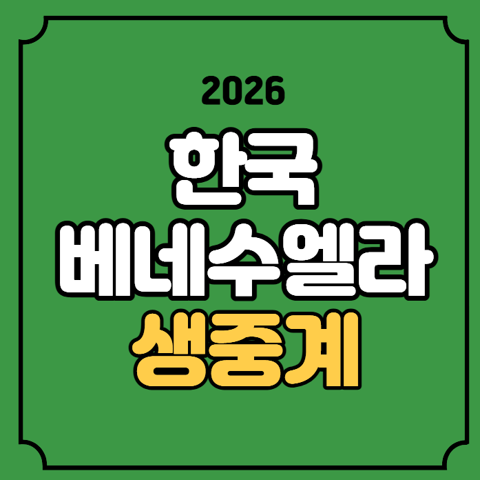 한국 베네수엘라 축구 중계 2026년 10월 2일 베네수엘라전 방송 채널 TV 티비 손흥민 선발 라인....