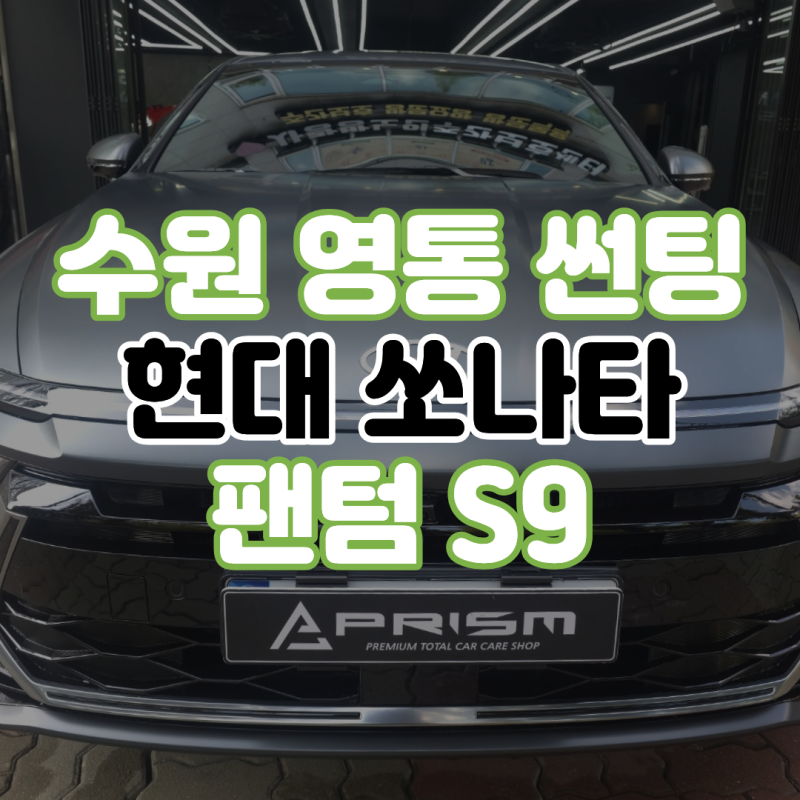 쏘나타의 깔끔한 핏을 살려준 수원 영통 썬팅 오토프리즘 레이노 S9 시공기