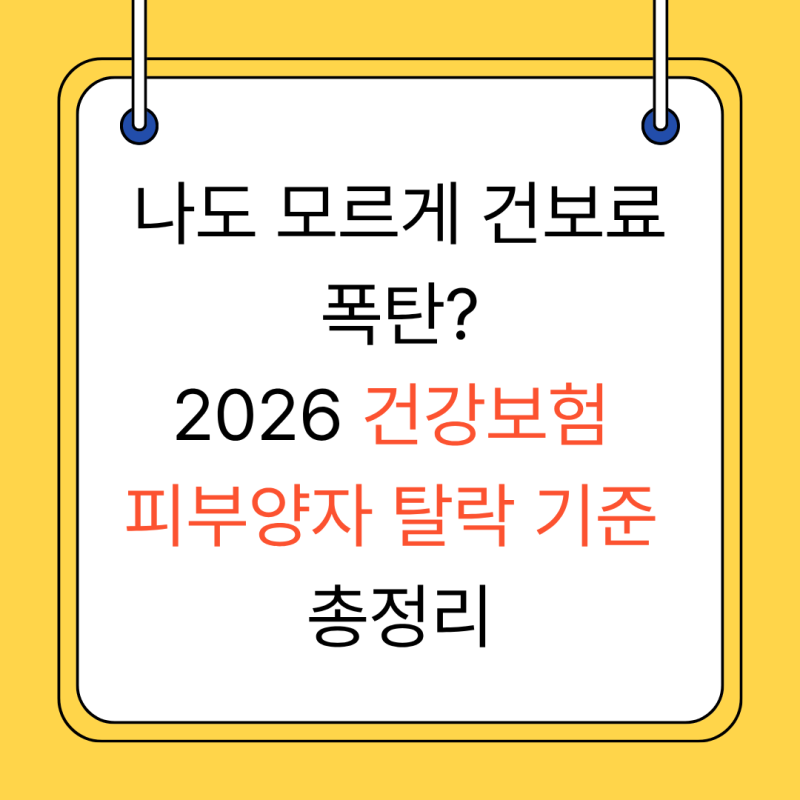 2026 건강보험 피부양자 자격 박탈 기준 총정리 (사업·연금·임대소득 비교표)
