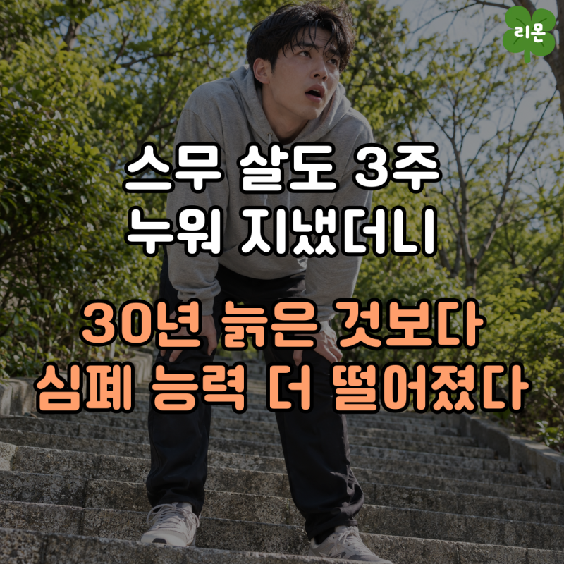 스무 살도 3주를 누워 지냈더니 30년 늙은 것보다 심폐 능력이 더 떨어졌습니다