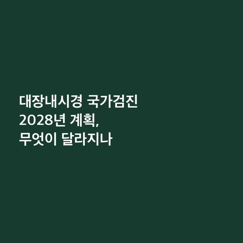 대장내시경 국가검진 대상 45세·10년 주기 2028년 계획, 비용·병원 정리