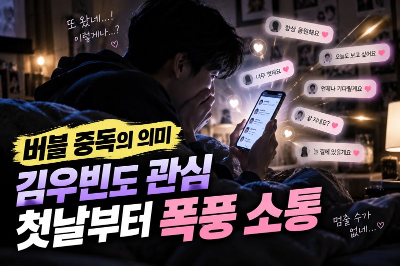 이광수 김우빈 팬소통앱 중독, 실제 의미와 화제 이유