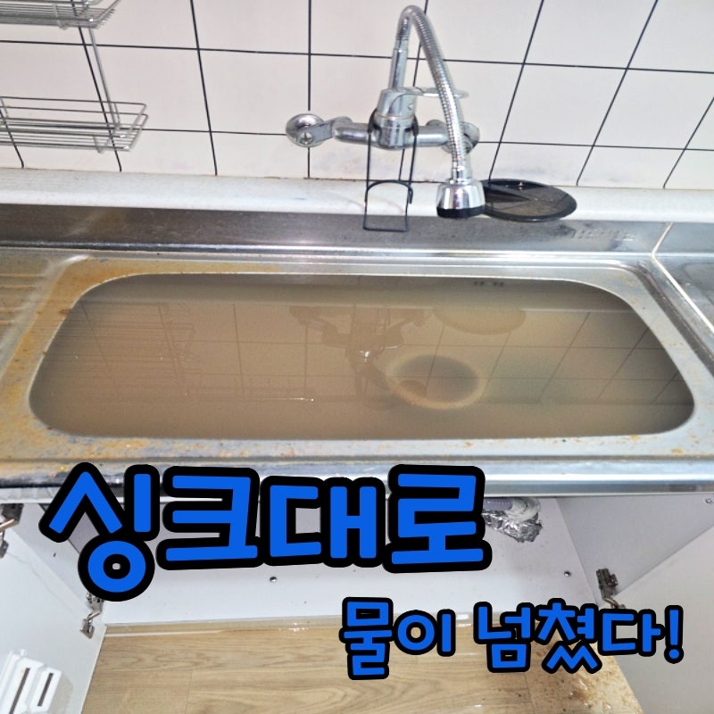 오산 하수구막힘 싱크대역류 원인은 공용배관에 쌓인 기름때