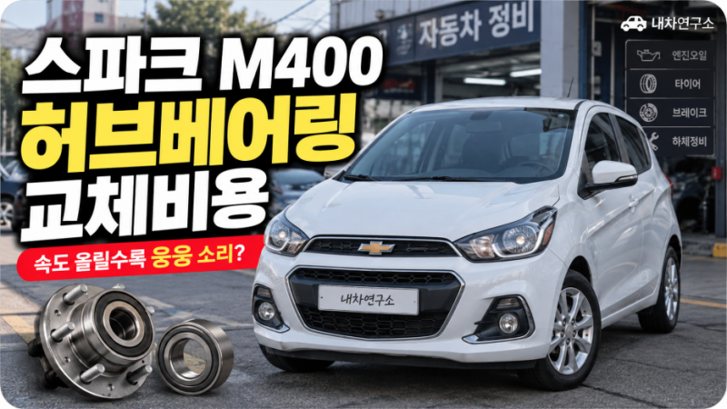 스파크 M400 허브베어링 교체비용, 속도 올릴수록 웅웅 소리 나면 한쪽만 바꿔도 될까?