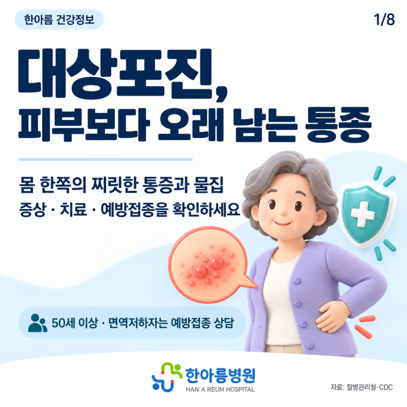 양산 물금 내과 | 물집이 생겼는데 스치기만 해도 따갑고 찌릿해요. 50대이상은 심각할 수 있....
