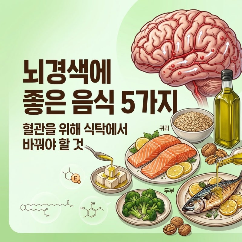 뇌경색에 좋은 음식 5가지, 혈관을 위해 식탁에서 바꿔야 할 것