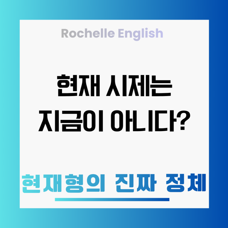 영어 '현재 시제'는 '지금'이 아니다? 현재형의 진짜 정체