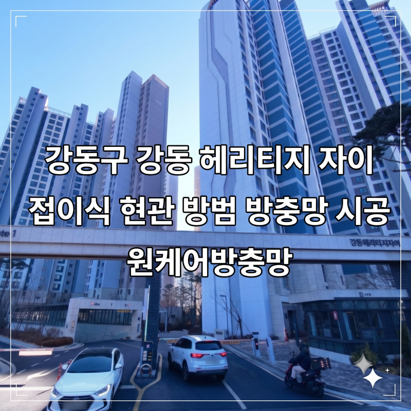 [강동구 방충망]강동헤리티지 자이 '접이식 현관 방범 방충망' 시공 후기