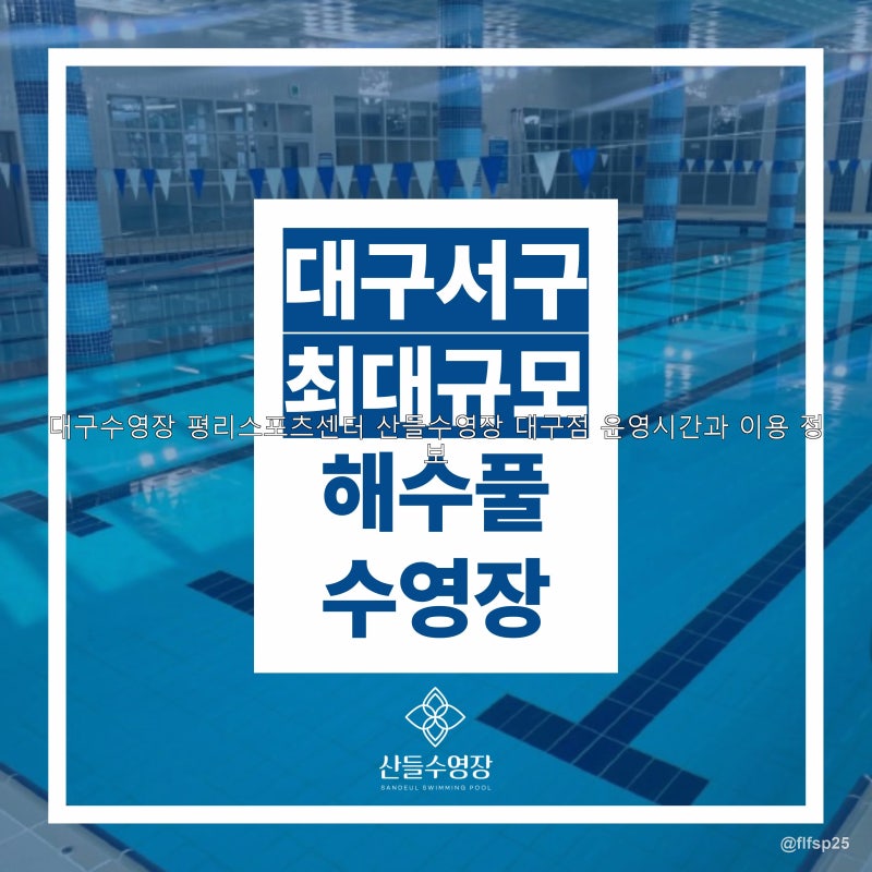 대구수영장 평리스포츠센터 산들수영장 대구점 운영시간과 이용 정보