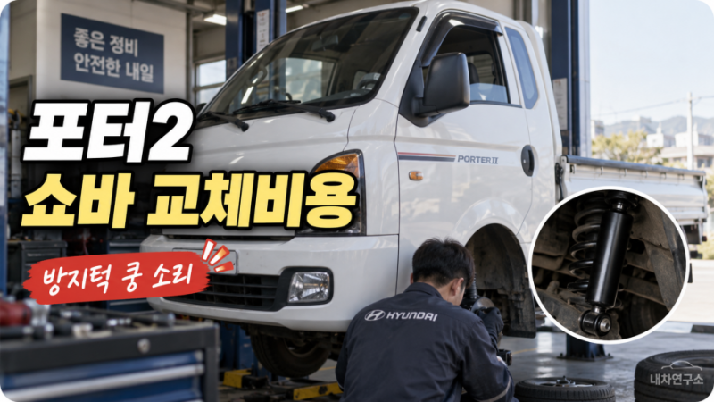 포터2 쇼바 교체비용, 짐 싣고 방지턱 넘을 때 쿵한다면 앞뒤 어디부터 봐야 할까?