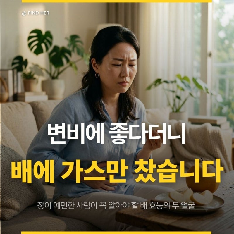 "변비에 좋다더니 배에 가스만 찼습니다" 장 예민한 사람이 꼭 알아야 할 배 효능의 두 얼굴
