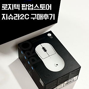 광양 LF몰 로지텍 팝업스토어 후기｜G PLAY DEAL DAYS 지슈라 2C 구매 언박싱 게이밍마우스 롤 LOL ....