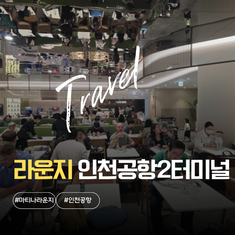 인천공항 2터미널 스카이허브라운지 후기 정가 주고 갈만할까?