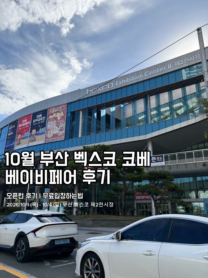 부산 코베 베이비페어 후기｜오픈런·무료입장방법·관람순서 추천
