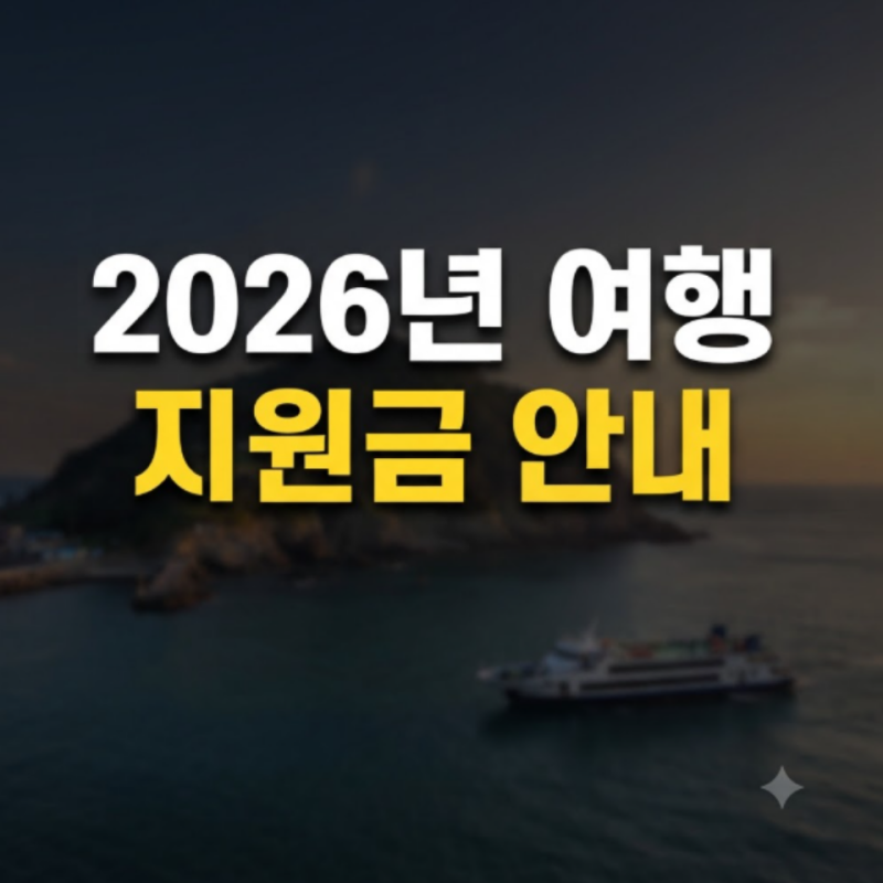 2026 여행지원금 총정리 가이드: 국내여행, 섬 여행, 일본 여행