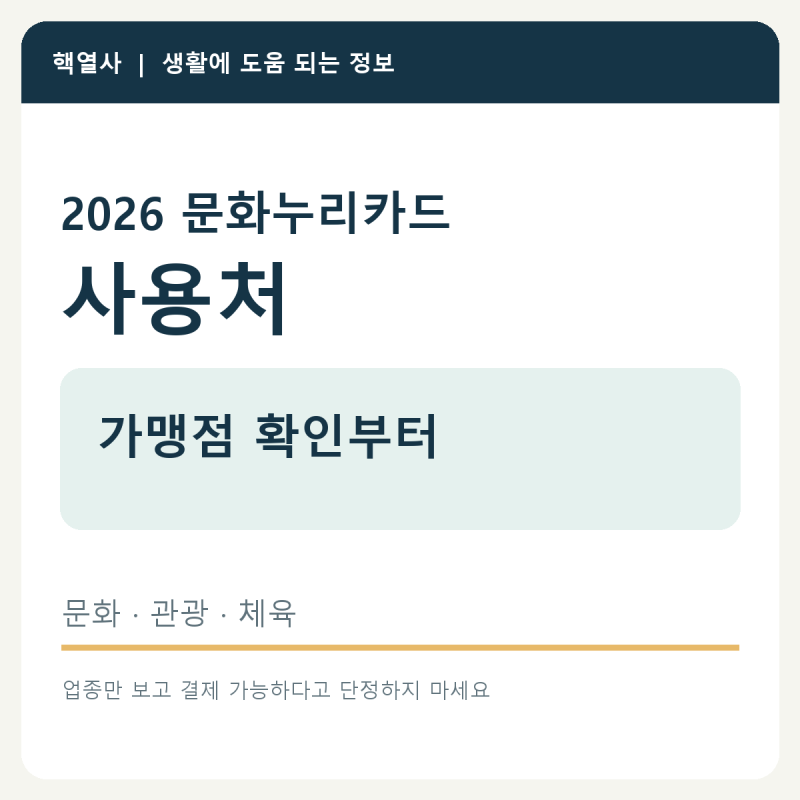 문화누리카드 사용처 2026｜가맹점 확인하고 결제하기