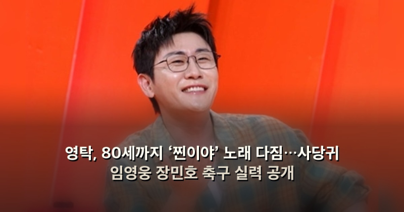 영탁, 80세까지 ‘찐이야’ 노래 다짐…사당귀 임영웅 장민호 축구 실력 공개