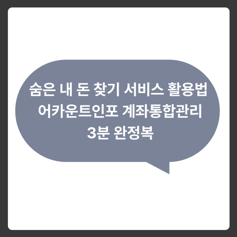 숨은 내 돈 찾기 서비스 활용법: 어카운트인포 계좌통합관리 3분 완정복