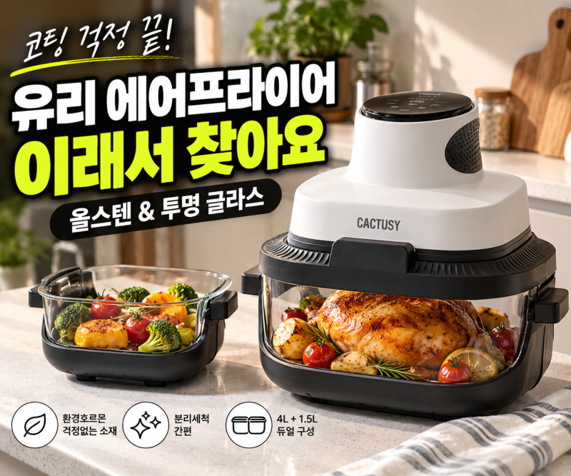 캑터시 에어큐브 올스텐 글라스 에어프라이어 장단점 팩트 체크