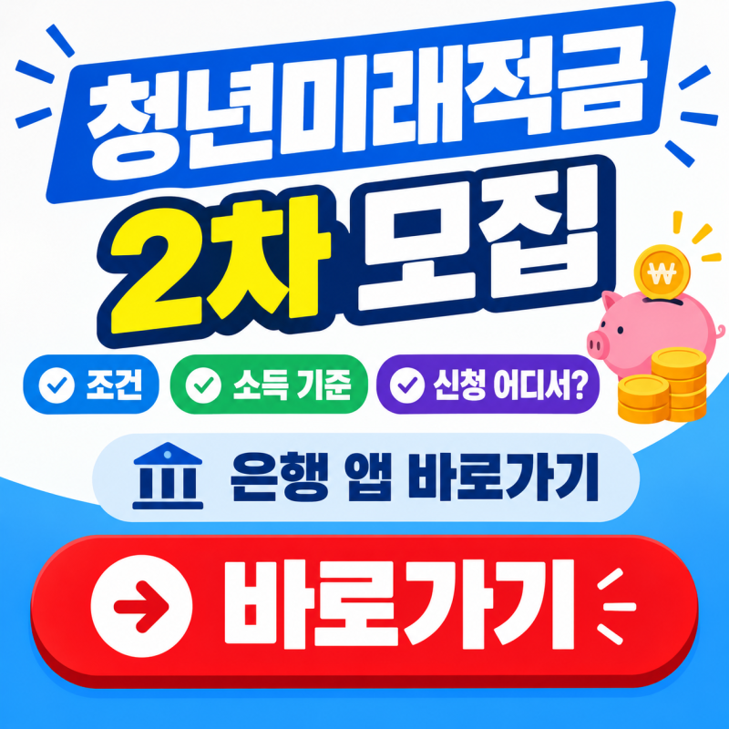 청년미래적금 2차 모집 조건 소득 기준 및 신청 어디서? 은행 앱 바로가기