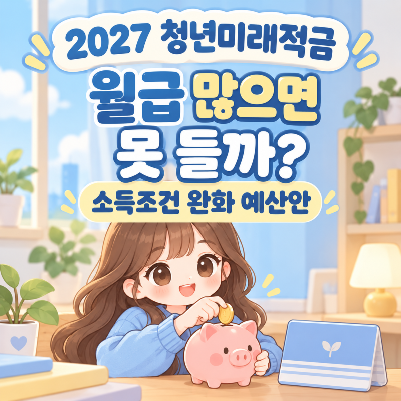2027 청년미래적금, 월급 많으면 못 들까?｜소득조건 완화 예산안