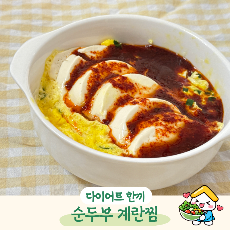 “순두부 반모에 계란 2개면 끝” 전자레인지 순두부 계란찜 초간단 레시피