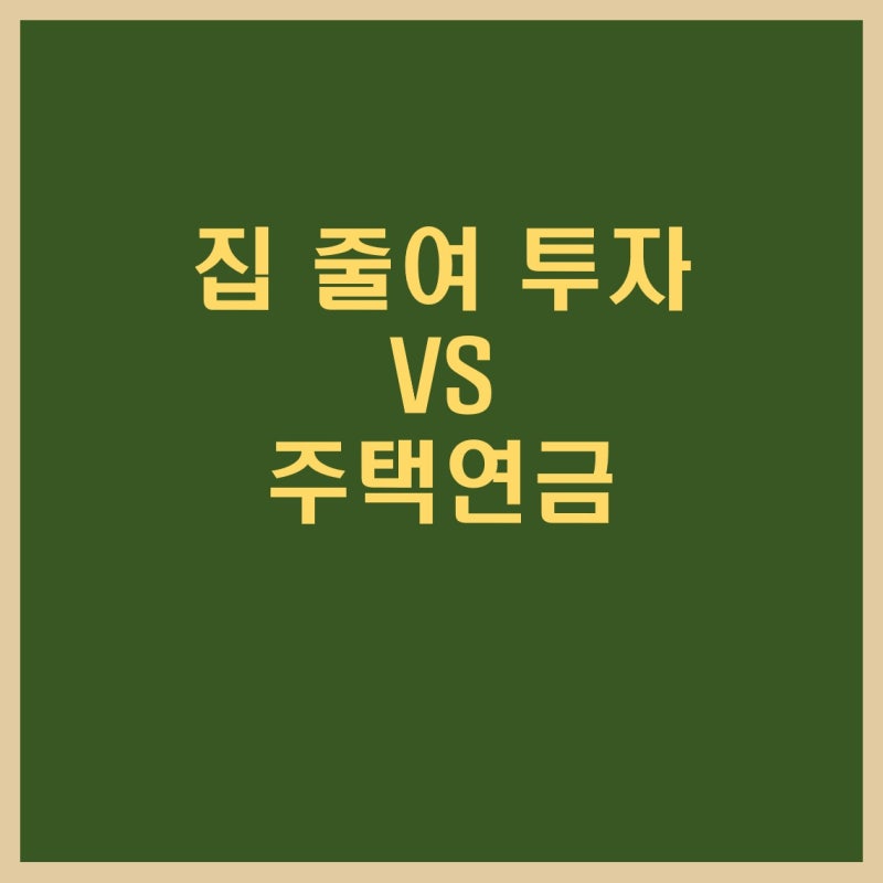 "집값은 10억인데 통장은 빈털터리?" 집 한 채로 평생 월급 만드는 2가지 길 주택연금 or 다운....