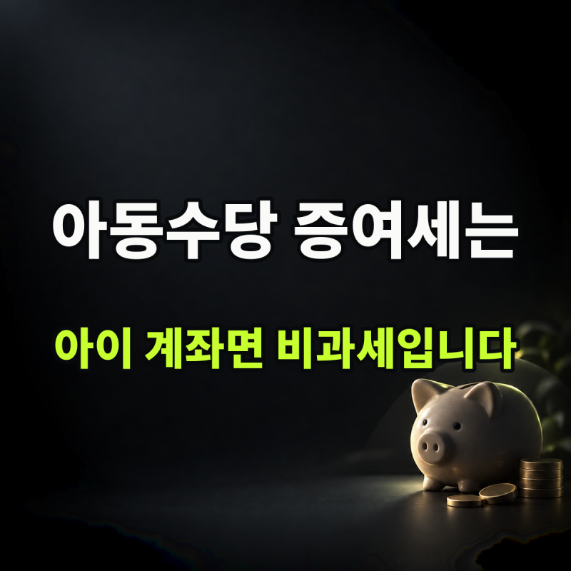 "아이 계좌로 받은 아동수당은 비과세입니다" 판정 | 아동수당증여세 대상