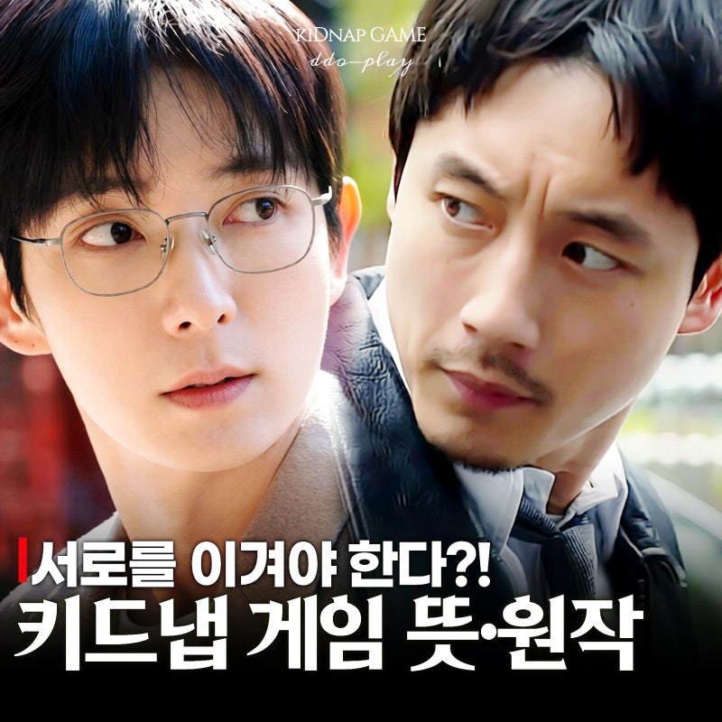 이준기×사카구치 켄타로가 경쟁자? 키드냅 게임 뜻 원작 OTT(채널A 드라마)