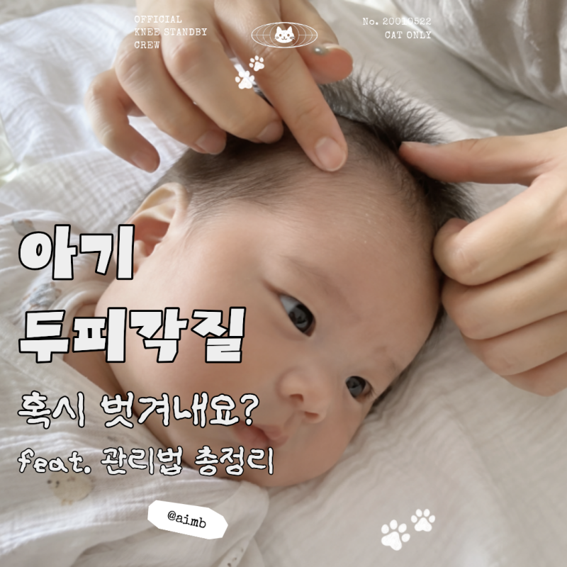 아기 머리에 노란 딱지가? 신생아 두피각질 이렇게 관리했어요 (feat.크래들캡)