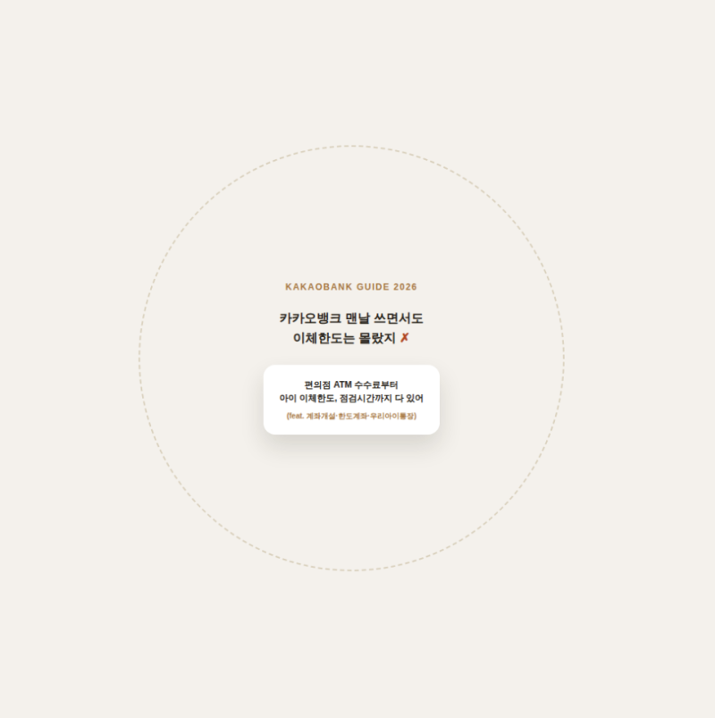 카카오뱅크 편의점 ATM 수수료부터 아이 이체한도, 점검시간까지 한번에 정리