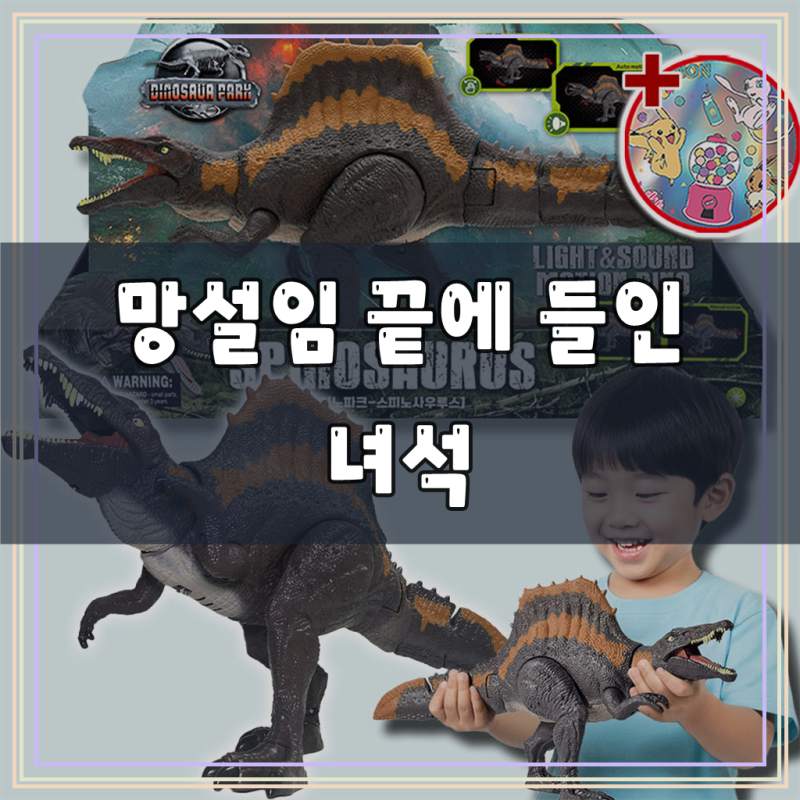 스피노사우루스 공룡 장난감 대형 쥬라기월드 공룡 피규어 장난감 선물 스티커 세트