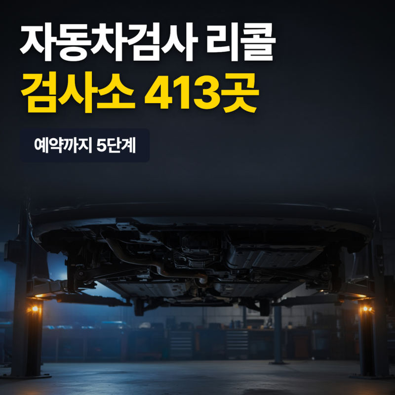 자동차검사 리콜 검사소 413곳, 예약 순서