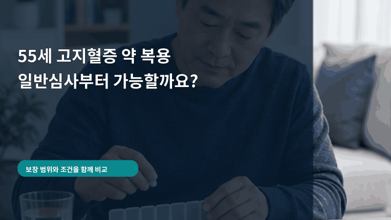 55세 고지혈증 약을 복용 중이면 일반심사보험부터 확인할 수 있을까요?