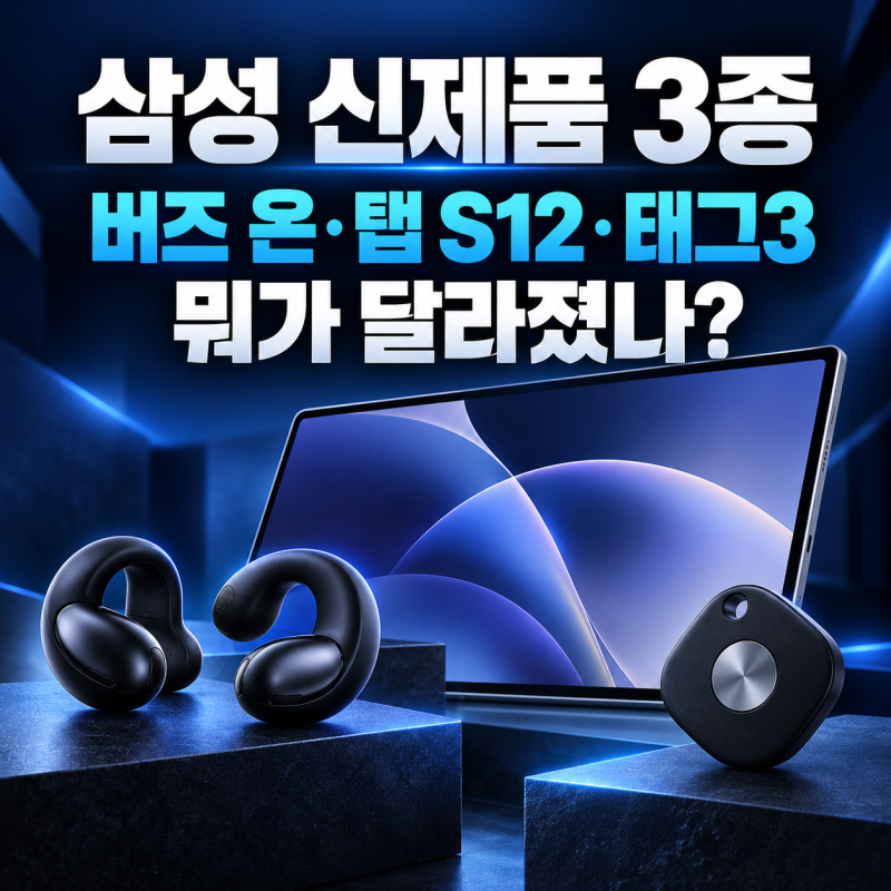 갤럭시 버즈 온·탭 S12·스마트태그3, 기습 공개된 4가지 소식
