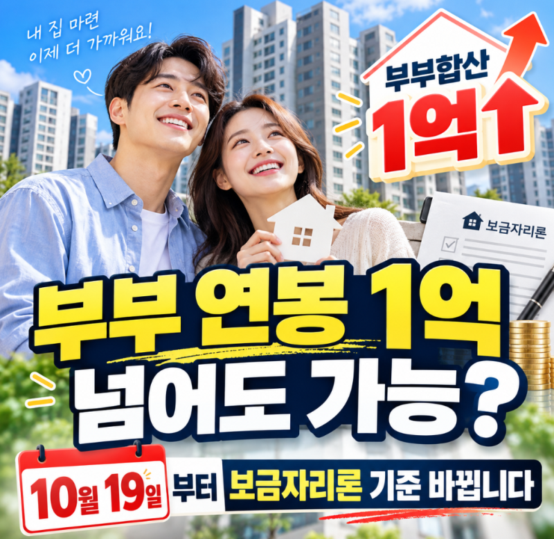 신혼부부 보금자리론 10월 19일 개편 총정리!｜연봉 합계 1억 넘어도 가능할까?