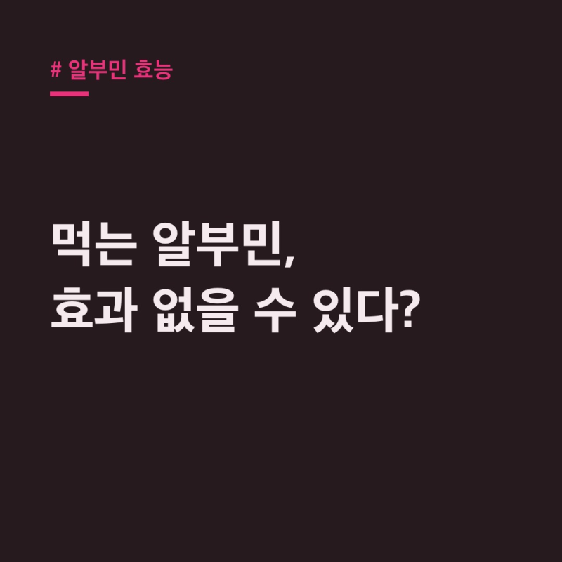 알부민 효능, 먹는 건 주사와 다르다? 핵심 정리