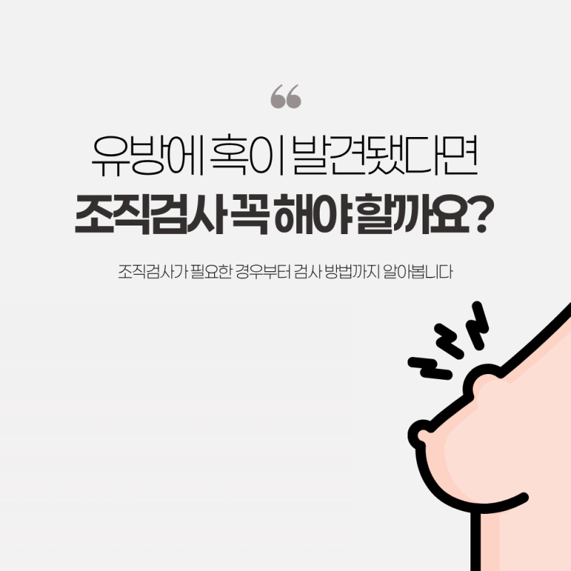 부산 유방조직 검사 유방에 혹이 발견되면 무조건 해야 할까요