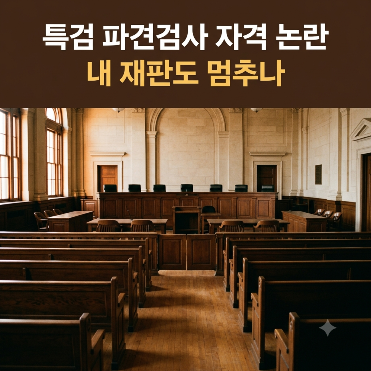 검찰청 폐지되면 검사는 공소청 검사, 특검 파견 검사 자격 논란과 ....