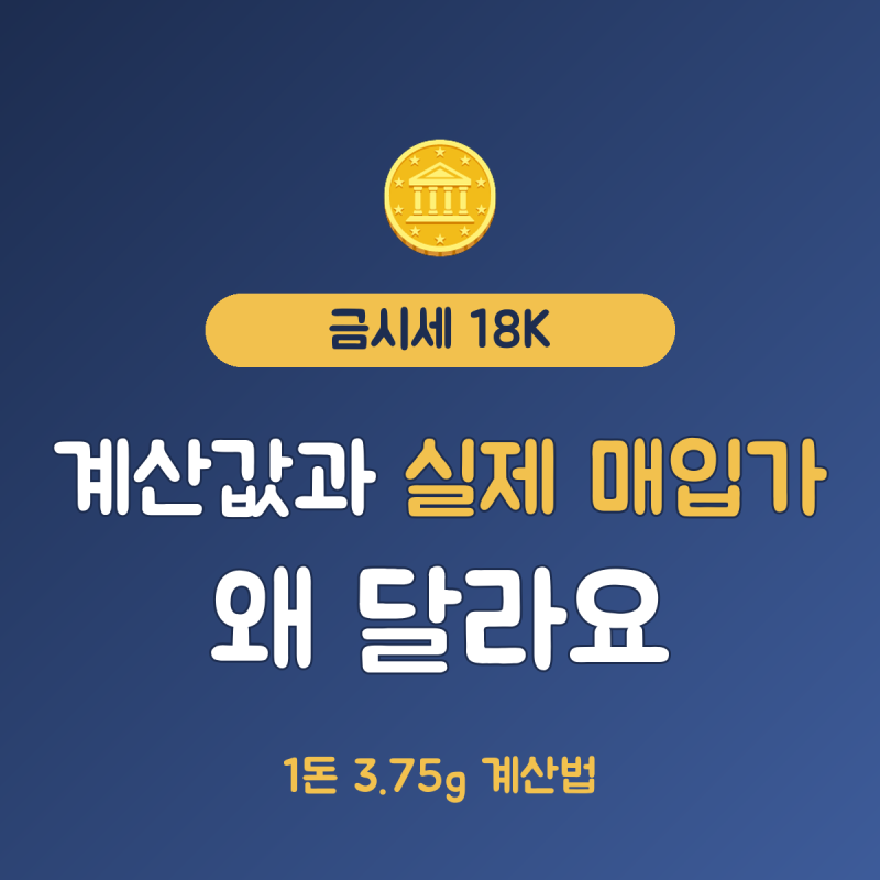 금시세 1돈·18K 계산법, 팔 때 금액이 시세보다 낮은 이유 3가지