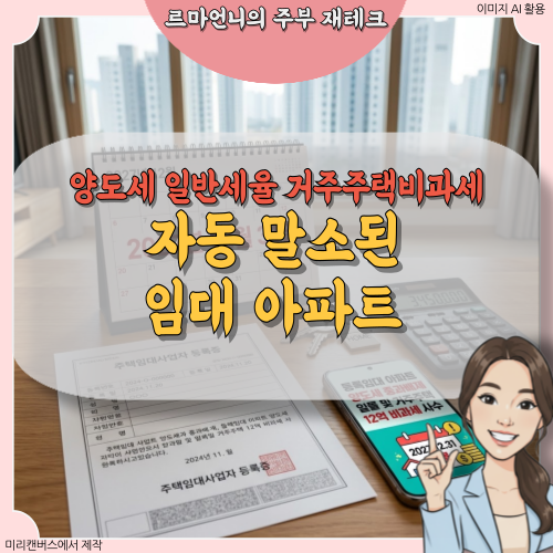 자동 말소된 임대 아파트 지금 헐값에 던져야 할까요? 2027년 매도 기한의 진실