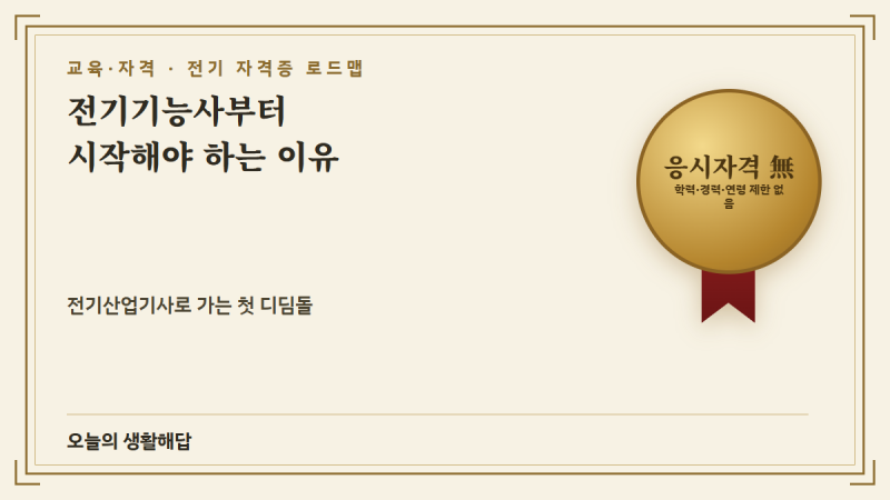 전기기능사 자격증, 전기산업기사 전에 먼저 따면 좋은 이유 3가지