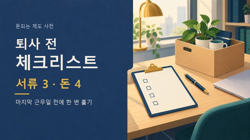 퇴사 전 체크리스트: 이직확인서·경력증명서·연차·퇴직금·건강보험까지 7가지